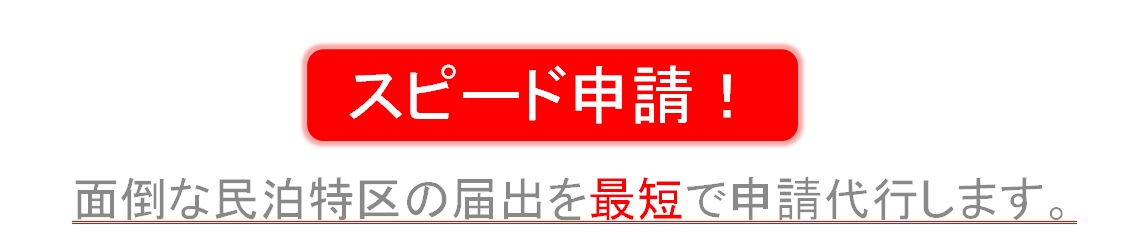 特区民泊のスピード民泊申請代行