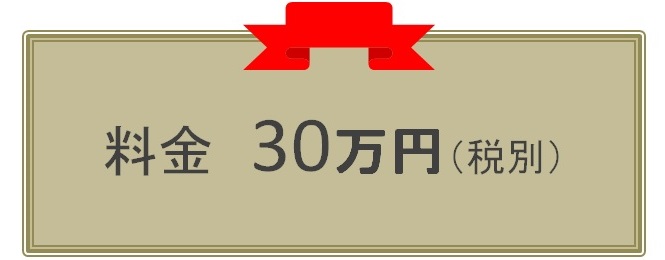 民泊申請代行の料金